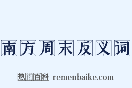 南方周末反义词是什么意思的图片
